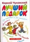 Книга Лучший подарок Стихи и загадки (Корней Чуковский)