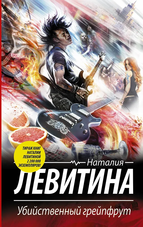 Книга Убийственный грейпфрут: роман (Наталия Левитина) — 1