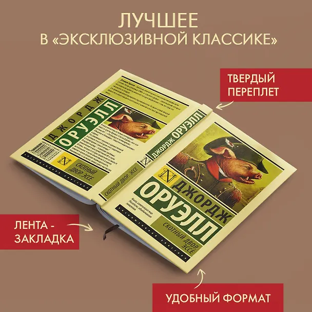 Книга Скотный двор. Эссе: сборник (Джордж Оруэлл) — 6
