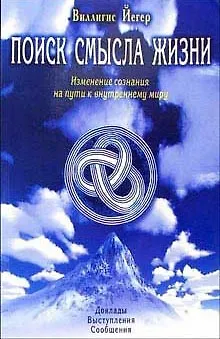Книга Поиск смысла жизни Изменение сознания на пути к внутреннему миру (мягк). Йегер В. (Диля) () — 1