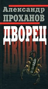 Дворец. Проханов А. (Клуб 36,6)