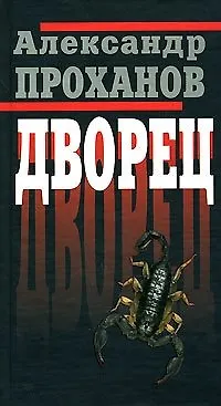 Книга Дворец. Проханов А. (Клуб 36,6) (Александр Проханов)