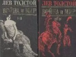 Война и мир Том 1 Части 1-2 (Библиотека для чтения). Толстой Л. (Эксмо) — 2170291 — 1