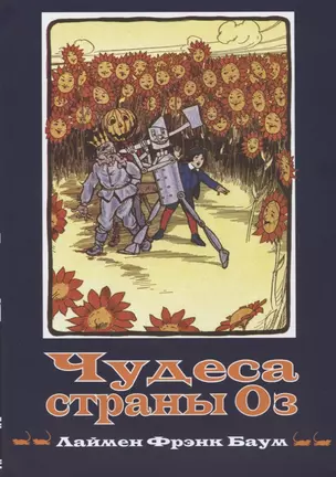 Чудеса Страны Оз (Кн.2) (супер) (илл. Нил) (ВолшСтOZ) Баум — 2625107 — 1