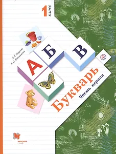 Букварь. 1 класс. В 2-х частях. Часть 1. Учебник