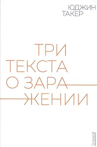 Три текста о заражении