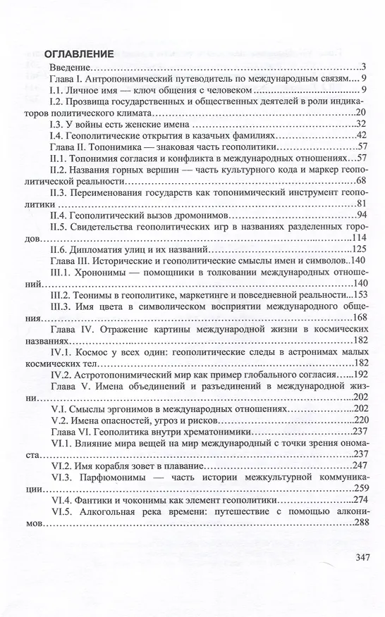 Книга Ономастика международных отношений (Людмила Терновая) — 2