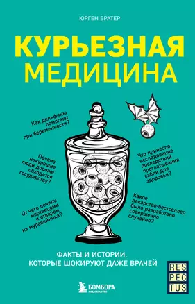 Курьезная медицина. Факты и истории, которые шокируют даже врачей — 7926704 — 1