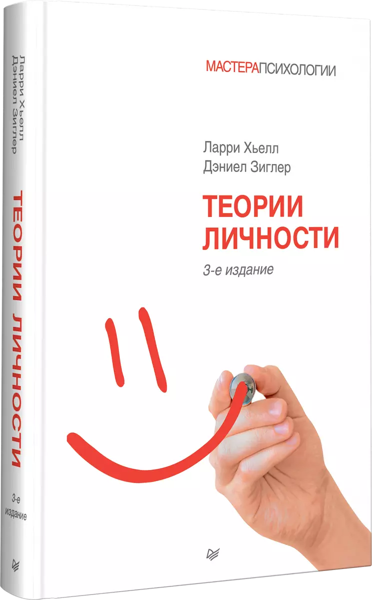 Теории личности. 3-изд. Гриф УМО Учебное пособие (Ларри А. Хьелл) - купить  книгу с доставкой в интернет-магазине «Читай-город». ISBN: 978-5-4461-1627-0