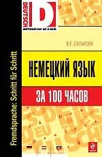 Немецкий язык за 100 часов