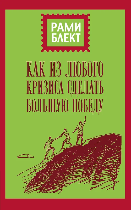 Книга Как из любого кризиса сделать большую победу (Рами Блект) — 1
