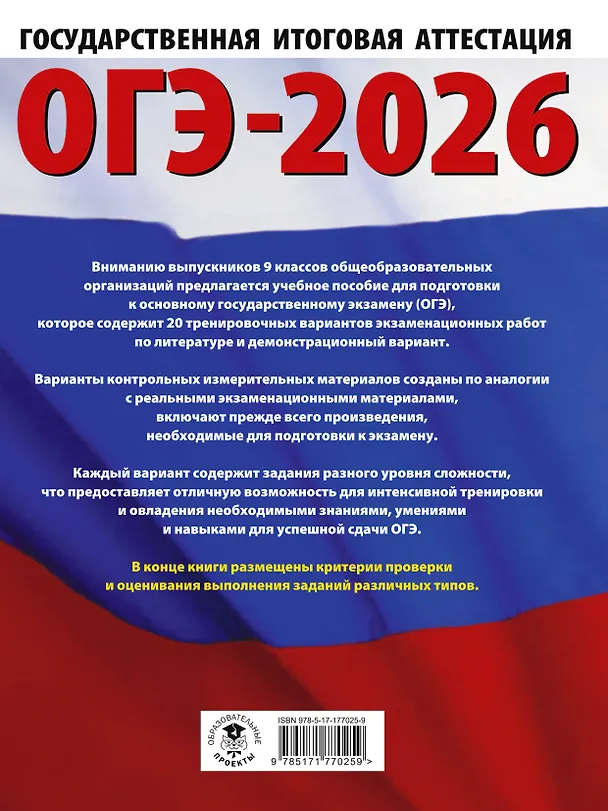 Книга ОГЭ-2026. Литература.20 тренировочных вариантов экзаменационных работ для подготовки к основному государственному экзамену (Елена Зинина, Алексей Федоров) — 2