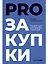 PROзакупки: Полный курс для предпринимателей — 7958008 — 1