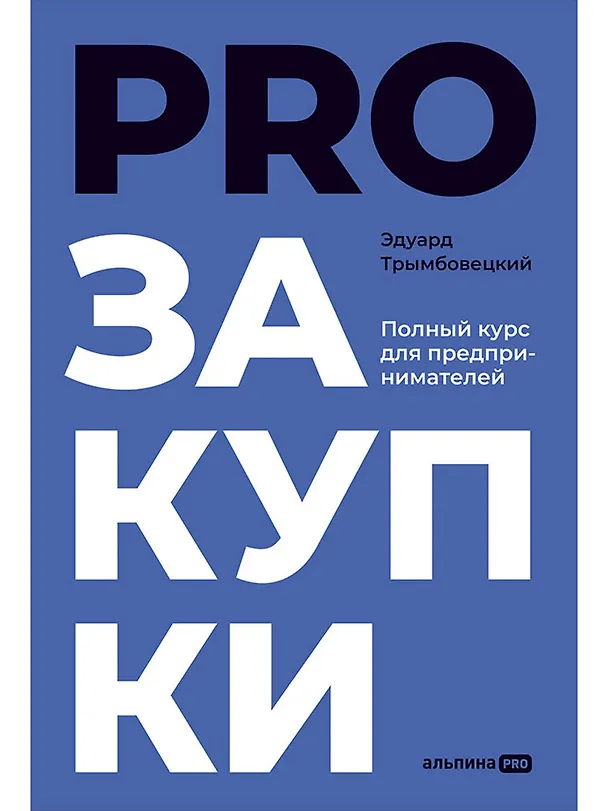 Книга PROзакупки: Полный курс для предпринимателей (Эдуард Трымбовецкий) — 1