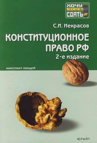 

Конституционное право РФ : краткий курс лекций / 7-е изд., перераб. и доп.