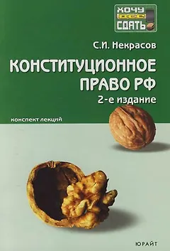 Конституционное право РФ : краткий курс лекций / 7-е изд., перераб. и доп.