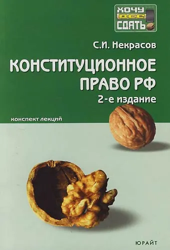 Книга Конституционное право РФ : краткий курс лекций / 7-е изд., перераб. и доп. (Сергей Некрасов) — 1
