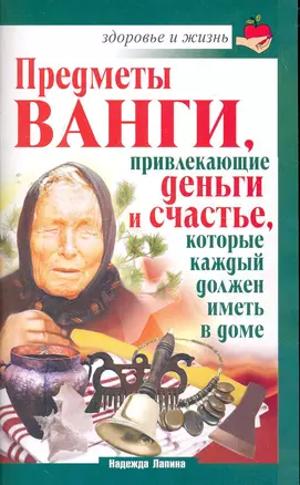 Скр.ЗиЖ.Ванга.Предметыпривлек.деньги — 2266968 — 1