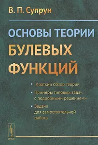 Основы теории булевых функций