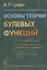 Основы теории булевых функций — 2598688 — 1