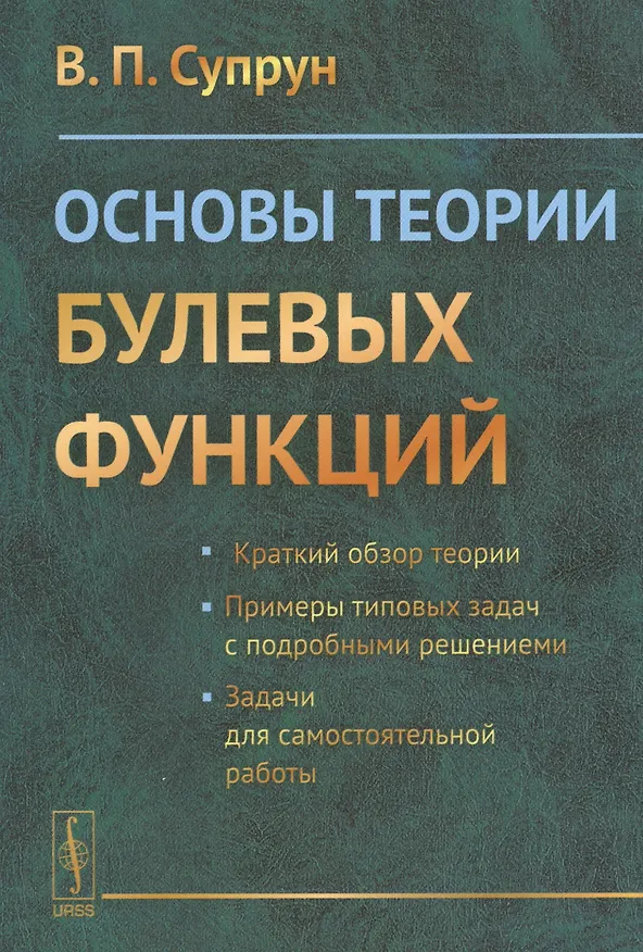 Книга Основы теории булевых функций (Валерий Супрун) — 1