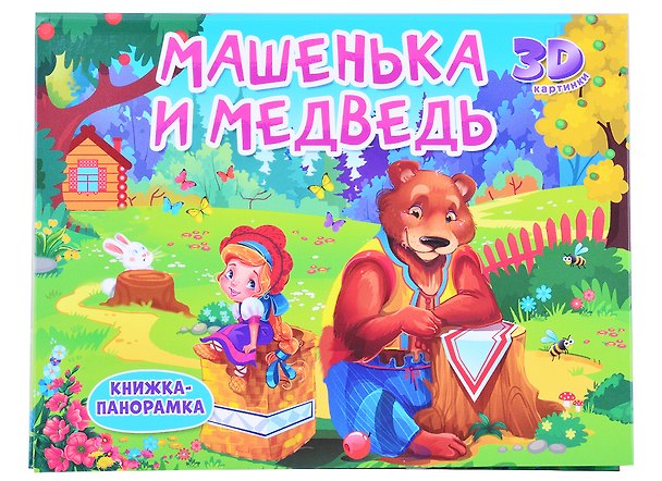 Книга Машенька и медведь () — 1