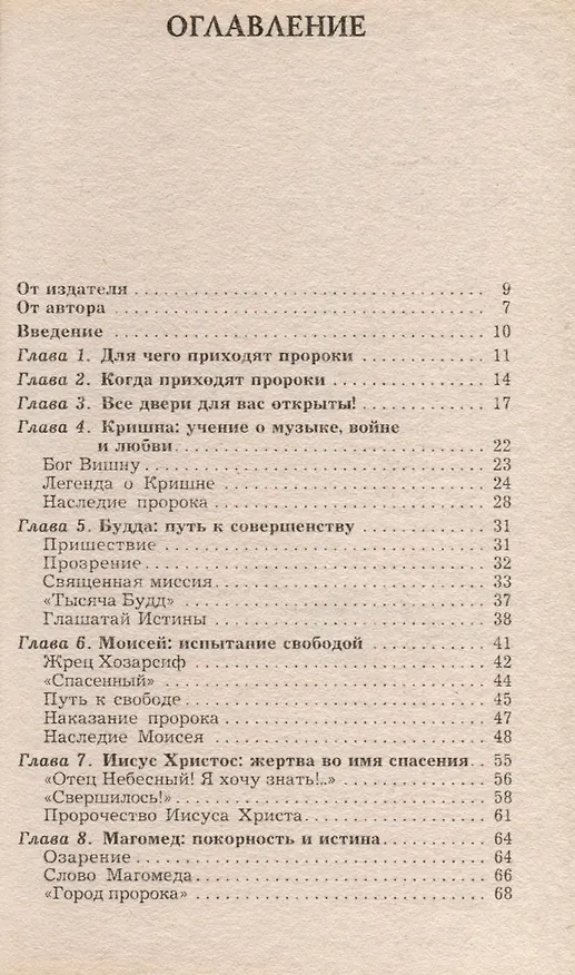 Книга Пророки. Зачем они приходят? Великие прозрения о прошлом и будущем (Елена Шубина) — 3