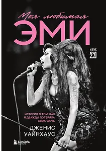 Моя любимая Эми. История о том, как я дважды потеряла свою дочь