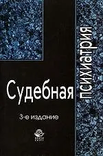 Книга Судебная психиатрия: Учебное пособие. 3 -е изд. (Заали Георгад)