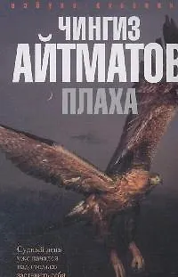 Книга Плаха (Чингиз Айтматов)