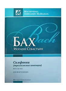 Бах Симфонии трехголос. инвенции 1723 BWV 787-801 Для фортепиано (МасКлАМайкапара) Майкопар