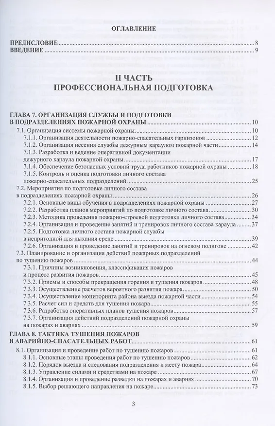 Книга Основы пожарной безопасности. Учебное пособие. В двух частях: Часть первая. Часть вторая (комплект из 2 книг) (Александр Ветошкин) — 6