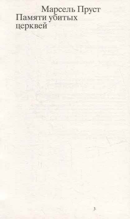 Книга Памяти убитых церквей (Марсель Пруст) — 2
