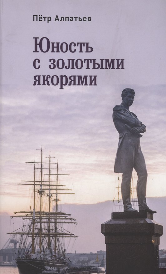 Книга Юность с золотыми якорями: лирика, проза. (Петр Алпатьев) — 1