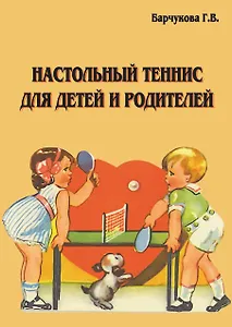 Настольный теннис для детей и родителей