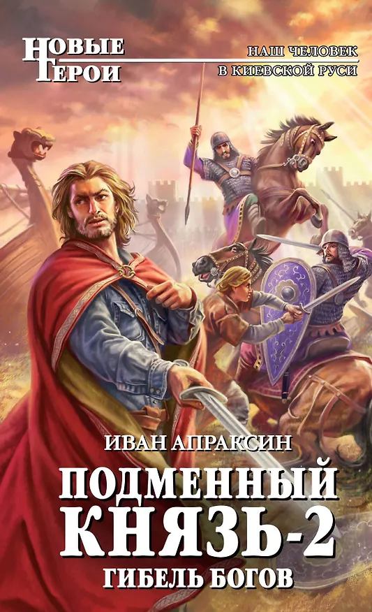 Книга Подменный князь-2. Гибель богов (Иван Апраксин) — 1