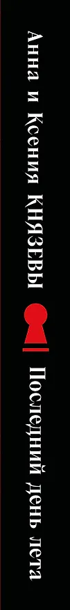 Книга Последний день лета (Анна Князева) — 3
