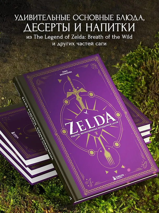 Книга Zelda. Рецепты, вдохновленные легендарной сагой. Неофициальная кулинарная книга (Тибо Вилланова) — 7