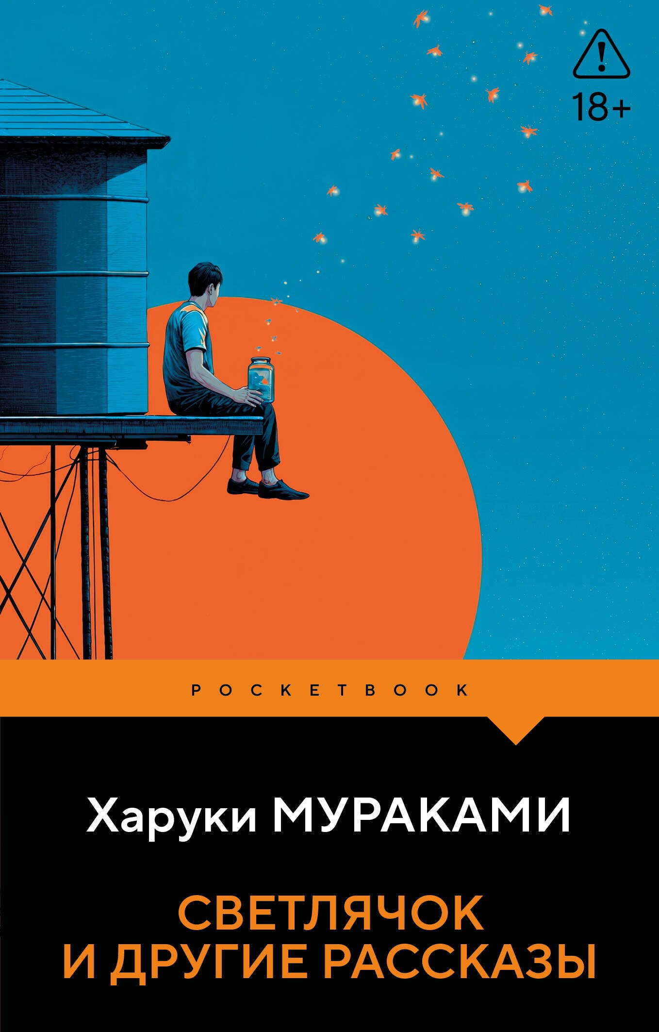 Харуки Мураками Светлячок и другие рассказы