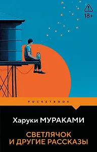 Светлячок и другие рассказы