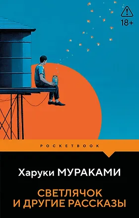Книга Светлячок и другие рассказы (Харуки Мураками)