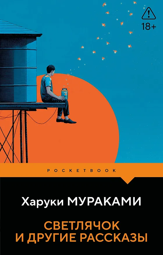 Книга Светлячок и другие рассказы (Харуки Мураками) — 1