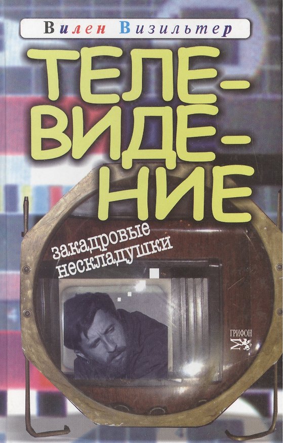 Книга Телевидение Закадровые нескладушки (Визильтер) (Вилен Визильтер) — 1