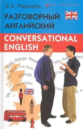 Conversational English. Разговорный английский : пособие / Изд. 2-е, исправл. и доп. — 2229704 — 1