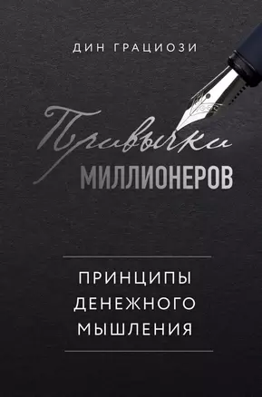 Привычки миллионеров. Принципы денежного мышления — 2822925 — 1