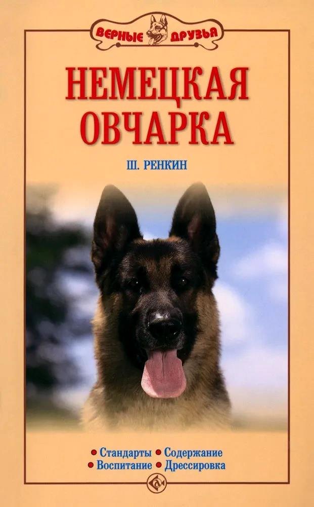 

Немецкая овчарка. Стандарты. Содержание. Воспитание. Дрессировка
