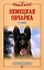 Немецкая овчарка. Стандарты. Содержание. Воспитание. Дрессировка — 3037248 — 1