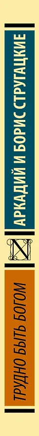 Книга Трудно быть богом (Борис Стругацкий, Аркадий Стругацкий) — 4
