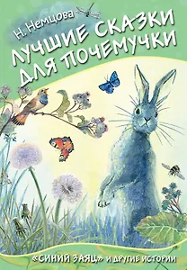 Лучшие сказки для почемучки