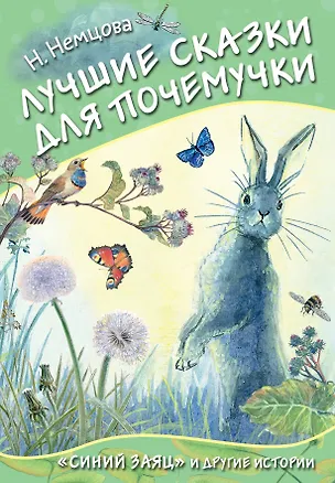 Книга Лучшие сказки для почемучки (Наталия Немцова)